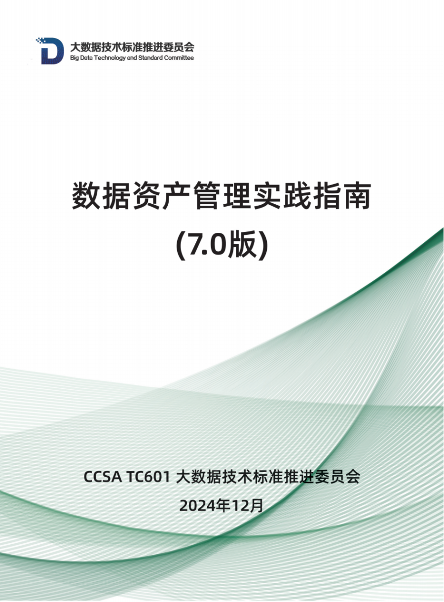 数据资产管理实践指南(7.0版)封面.png