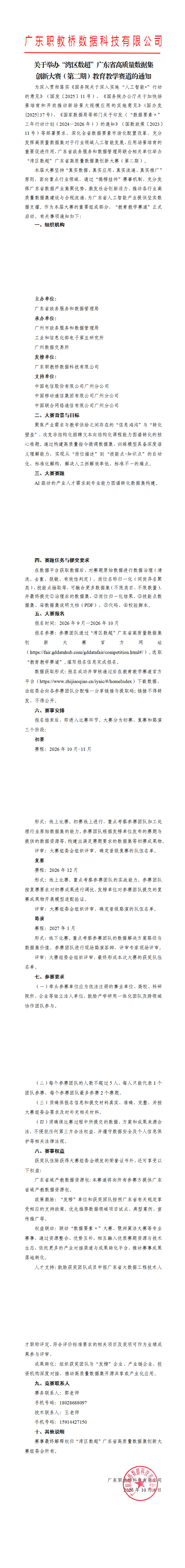 关于举办第二届广东省高质量数据集创新大赛教育创新赛道的通知_00.png