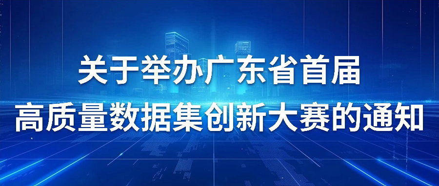 【报名进行中】广东省首届高质量数据集创新大赛教育赛道已开放报名渠道！