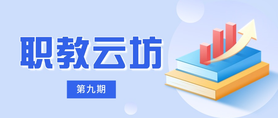 关于举办《职教云坊》系列公益课程第九期——职业学校关键办学能力提升专题的通知