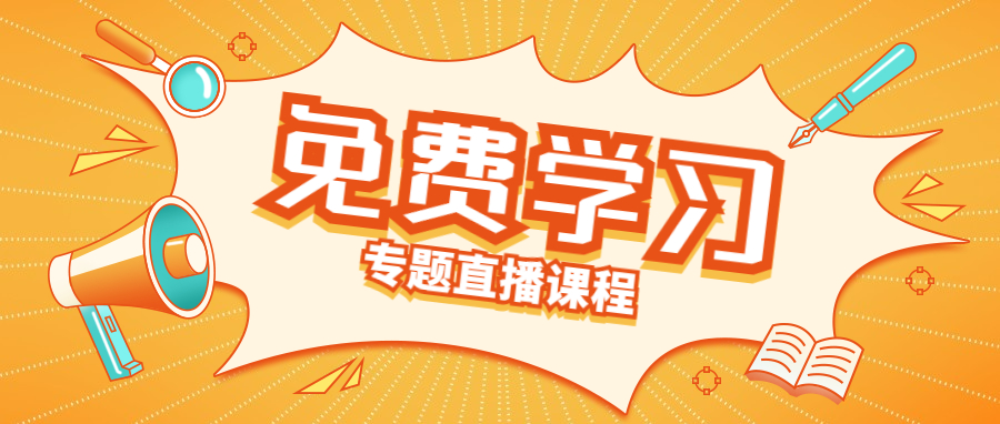 【福利】从课程思政到高水平建设，线上直播专题讲座为您排忧解难