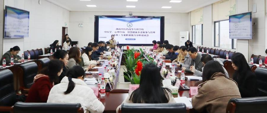 为本科专业申报提供科学依据！湖南中医药高等专科学校召开专业职业能力分析论证会