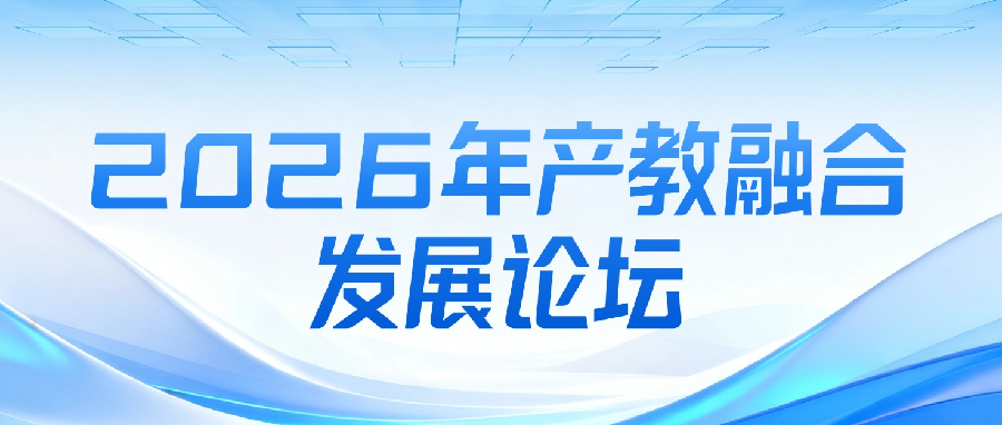 关于举办2026年产教融合发展论坛的通知