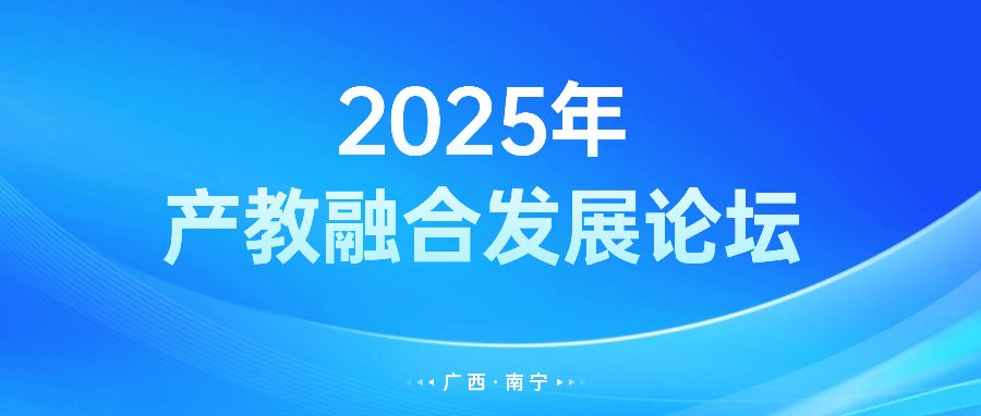 产教深融 智构未来 | 2025年产教融合发展论坛即将开幕！