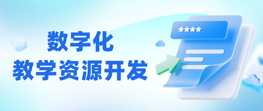 从教材到课程配套资源，职业院校如何建设？