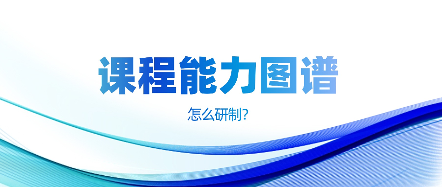 课程能力图谱怎么研制？一条从岗位到课程的完整链路