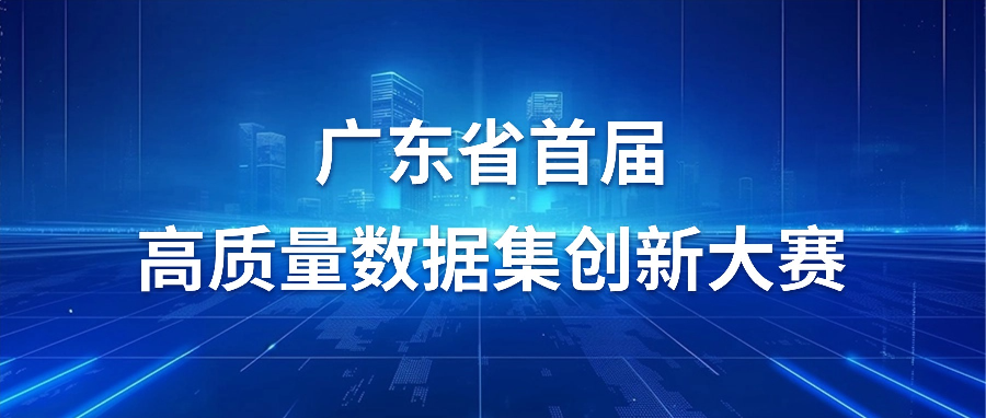 结果出炉！广东省高质量数据集创新大赛教育创新赛道获奖案例分享