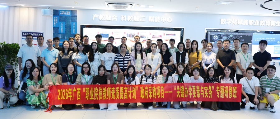 2026年广西“关键办学要素与实务”专题研修班到职教桥交流研讨